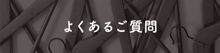 よくあるご質問