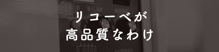 リコーベが高品質なわけ