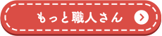 もっと職人さんを紹介