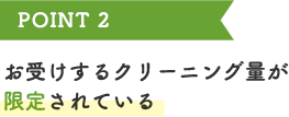 POINT2　お受けするクリーニング量が限定されている