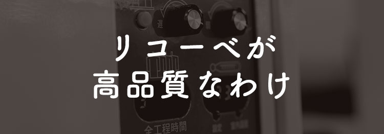 リコーベが高品質なわけ