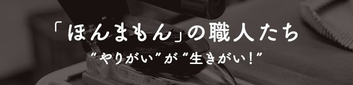 「ほんまもん」の職人たち　やりがいが生きがい