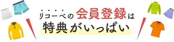 リコーベの会員登録特典