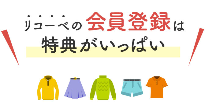 リコーベの会員登録特典