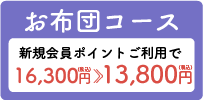 お布団料金コース