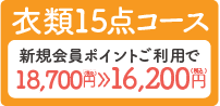 衣類15点料金コース