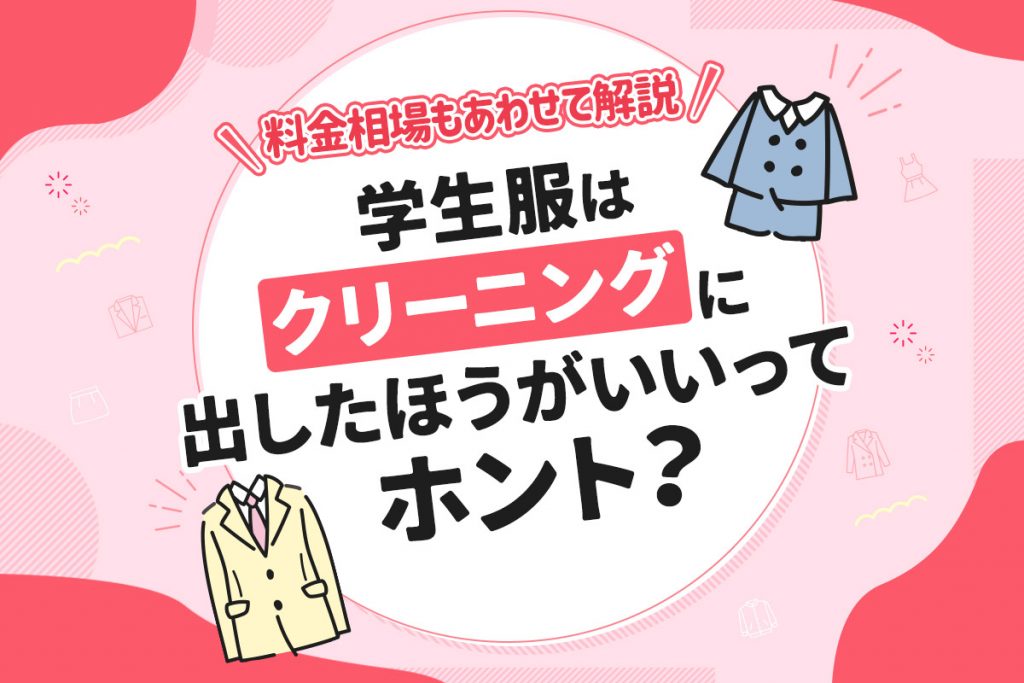 学生服はクリーニングに出すのがおすすめな理由｜料金相場や出す時のコツを紹介｜クリーニング職人のブログ一覧｜宅配クリーニングのリコーベ