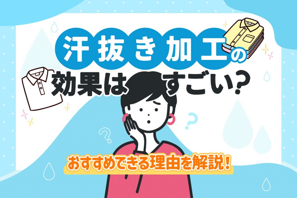 クリーニングで汗抜きは必要 効果やおすすめの頻度 料金など詳しく解説 クリーニング職人のブログ一覧 宅配クリーニングのリコーベ