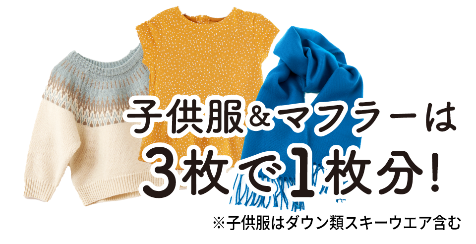 子供服&マフラーは3マイで1枚分