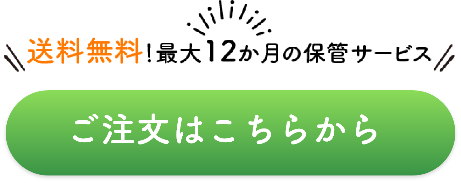 ご注文はこちらから